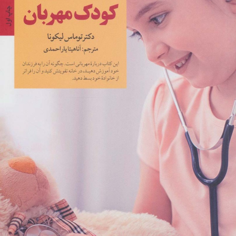 کلیدهای پرورش کودک مهربان
