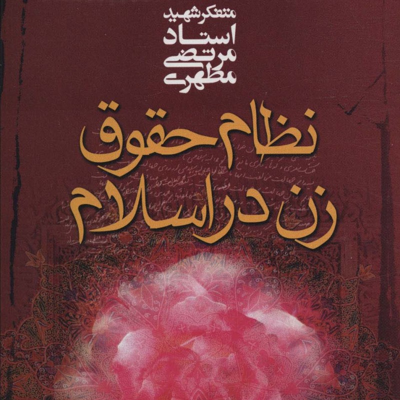 نظام حقوق زن در اسلام