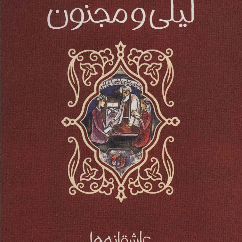 عاشقانه ها لیلی و مجنون