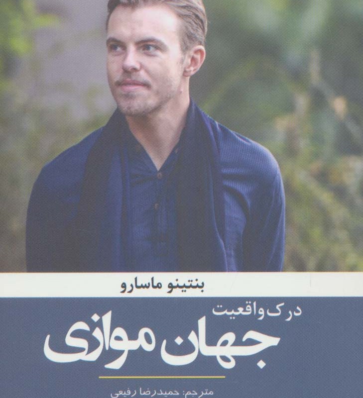 درک واقعیت جهان موازی
