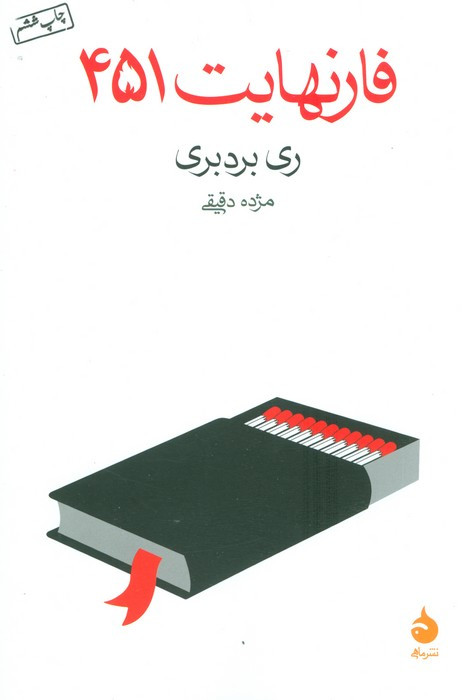 فارنهایت 451 نشر ماهی