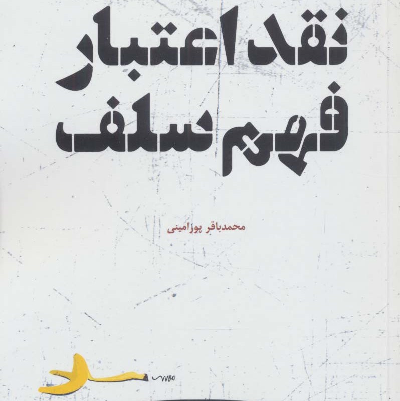 نقد اعتبار فهم سلف