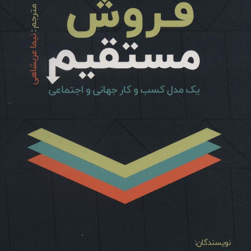 فروش مستقیم