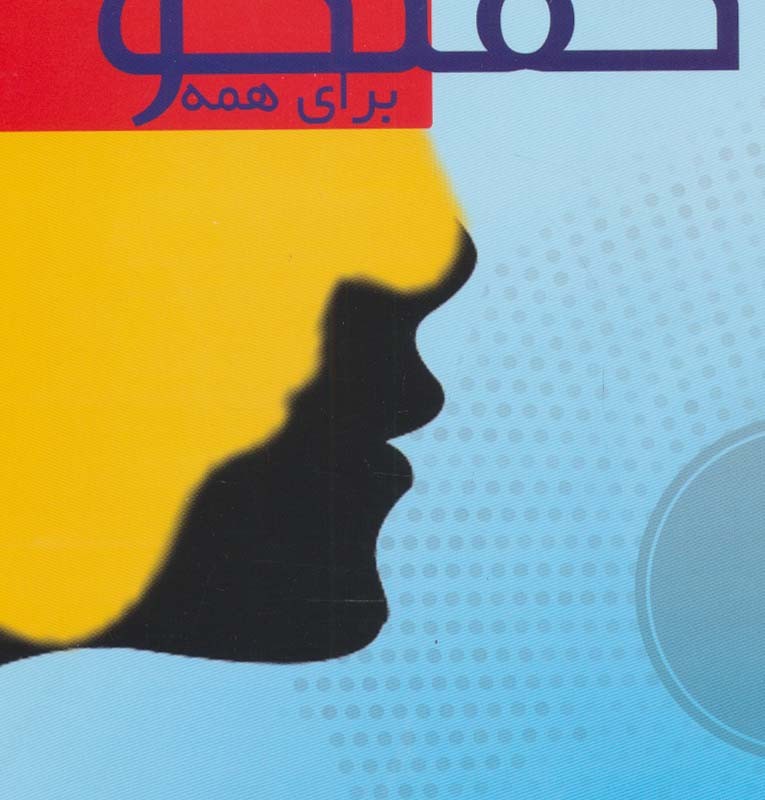 گفتگو برای همه