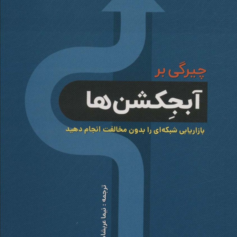 چیرگی بر آبجکشن ها