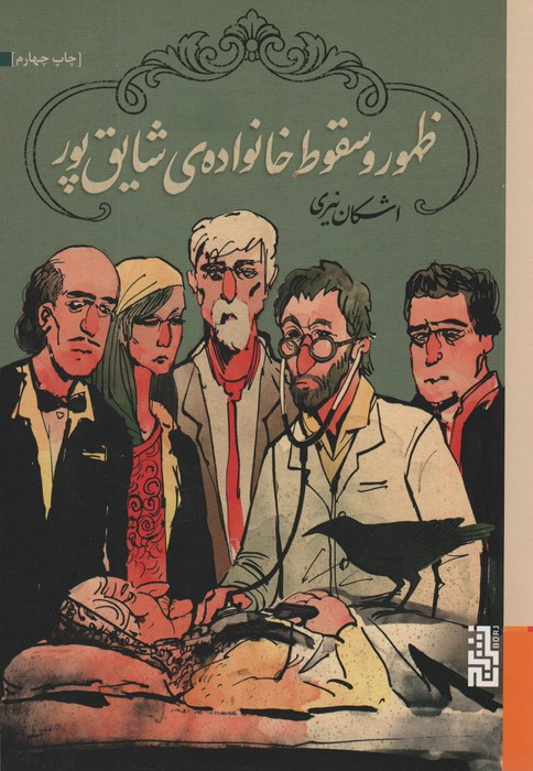 ظهور وسقوط خانواده شایق پور - اشکان نیری