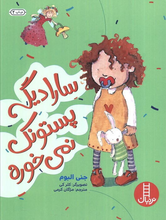 سارا دیگه پستونک نمی خوره