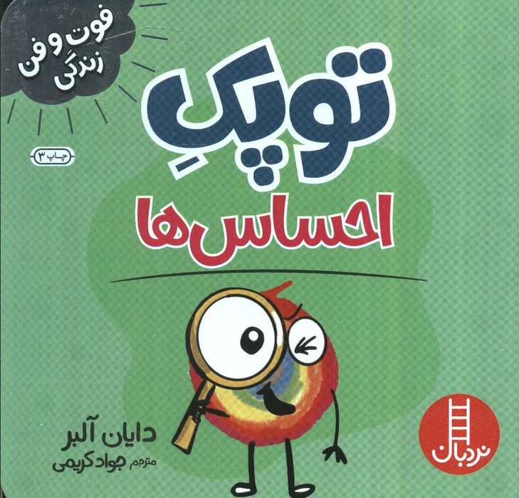 توپک احساس ها