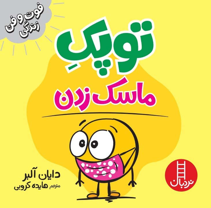 توپک ماسک زدن
