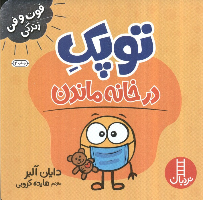 توپک در خانه ماندن