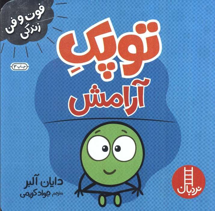 توپک آرامش