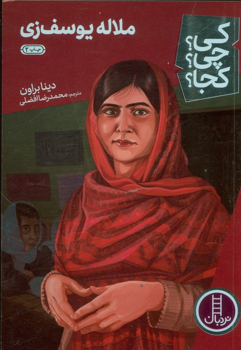 ملاله یوسف زی
