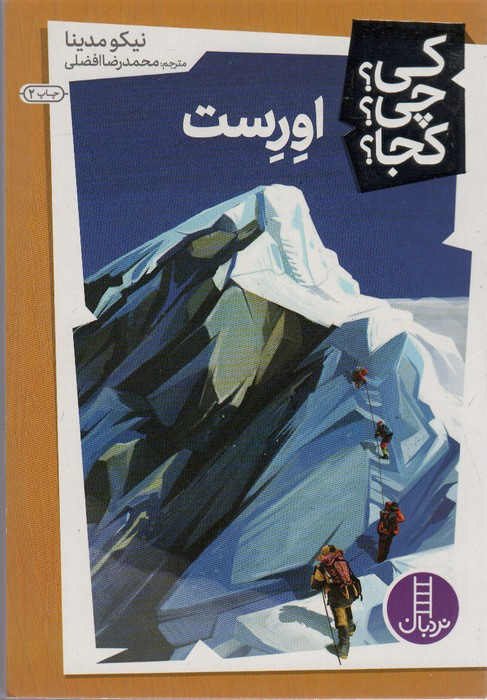 اورست نشر نردبان