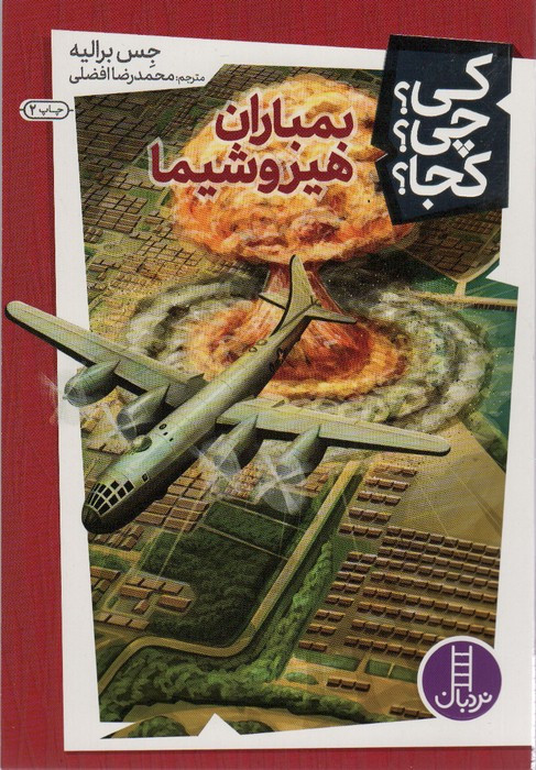 بمباران هیروشیما