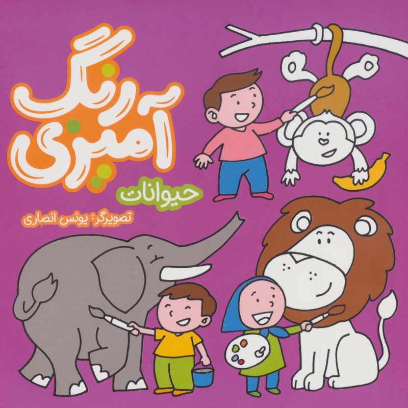 رنگ آمیزی حیوانات
