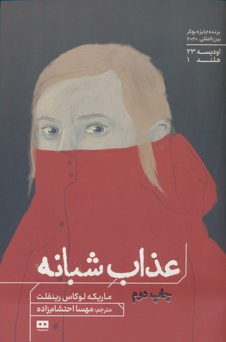 کتاب عذاب شبانه اثر ماریکه لوکاس رینفلت