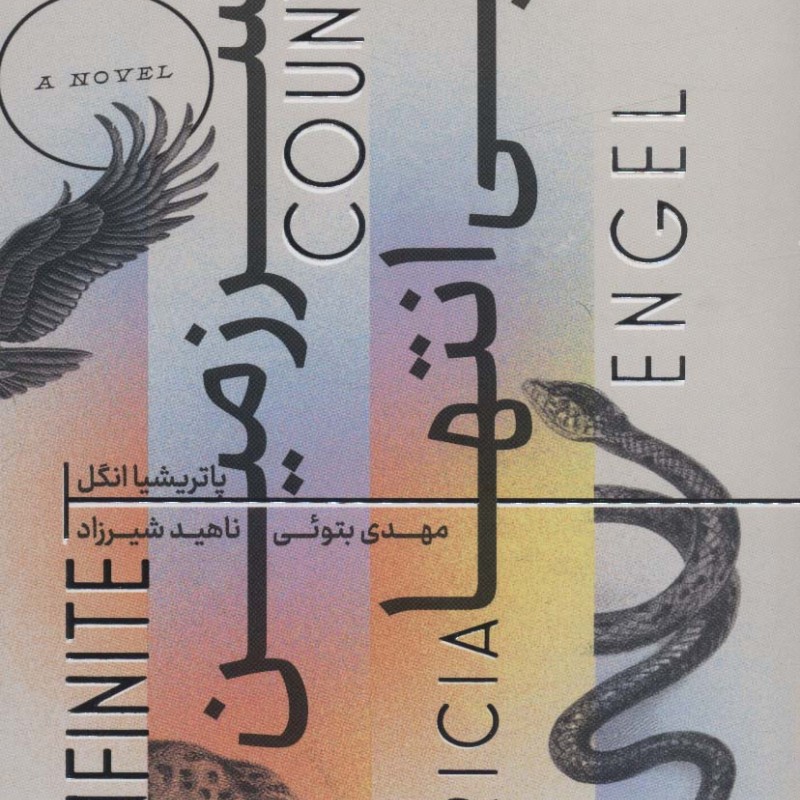 سرزمین بی انتها