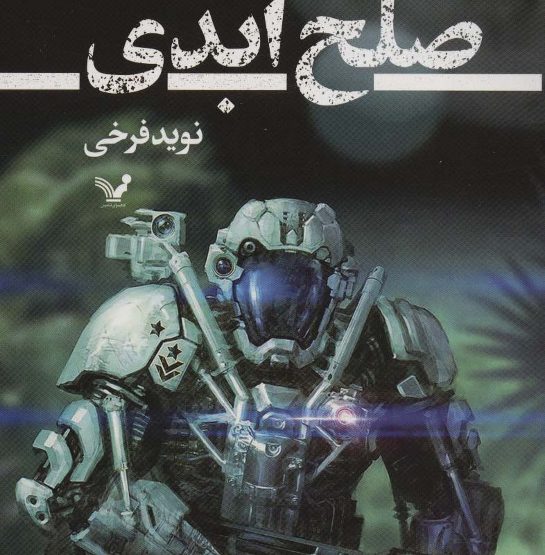 صلح ابدی