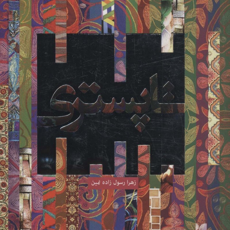 تاپستری