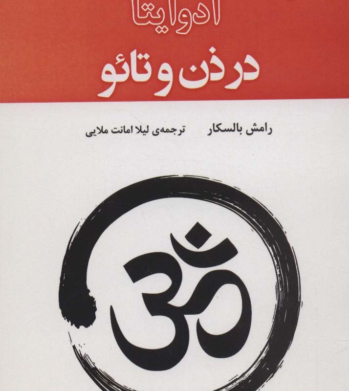 آدوایتا در ذن و تائو