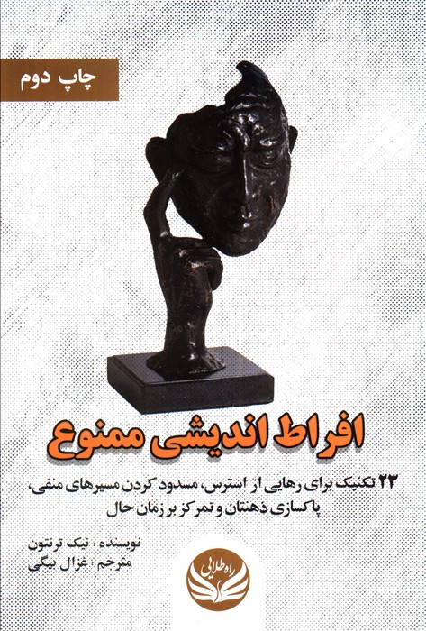 افراط اندیشی ممنوع