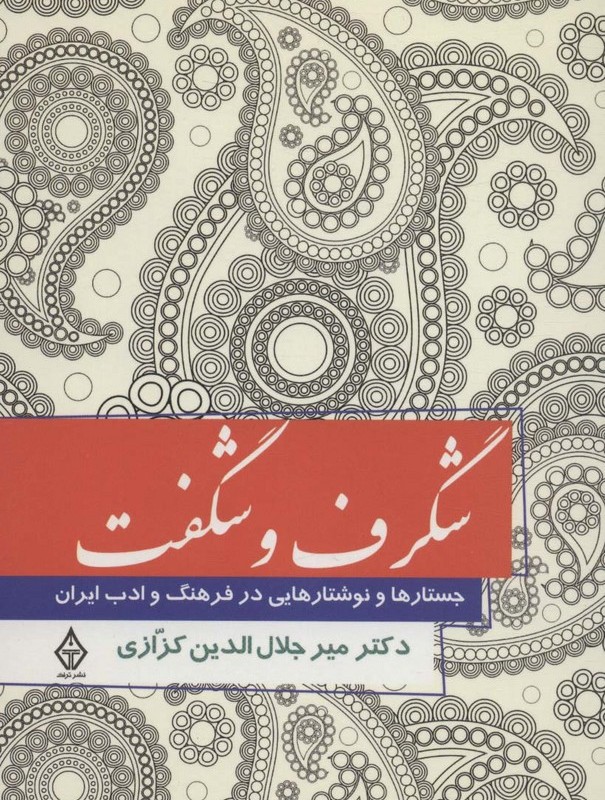 شگرف و شگفت