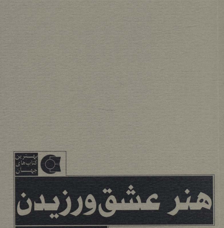 هنر عشق ورزیدن نشر ابوعطا