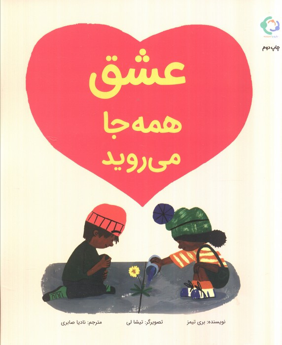 عشق همه جا می روید - بری تیمز