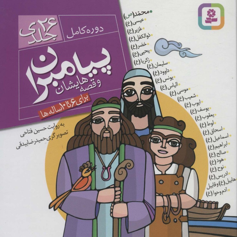 مجموعه پیامبران و قصه هایشان نشر قدیانی