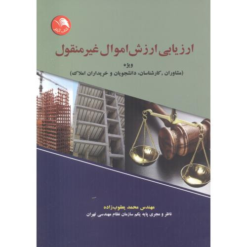ارزیابی ارزش اموال غیر منقول - محمد یعقوب زاده