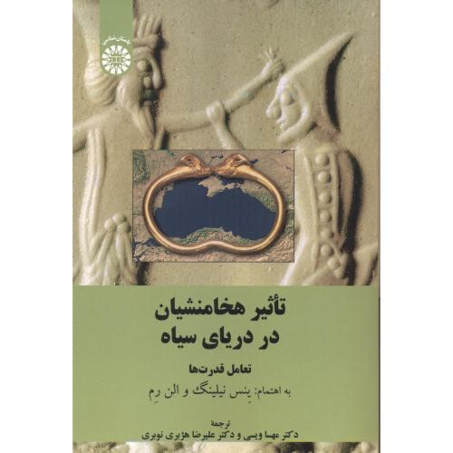 کتاب تاثیر هخامنشیان در دریای سیاه