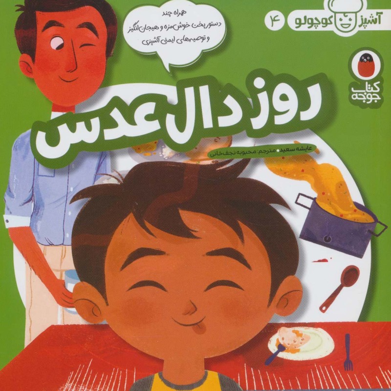 روز دال عدس
