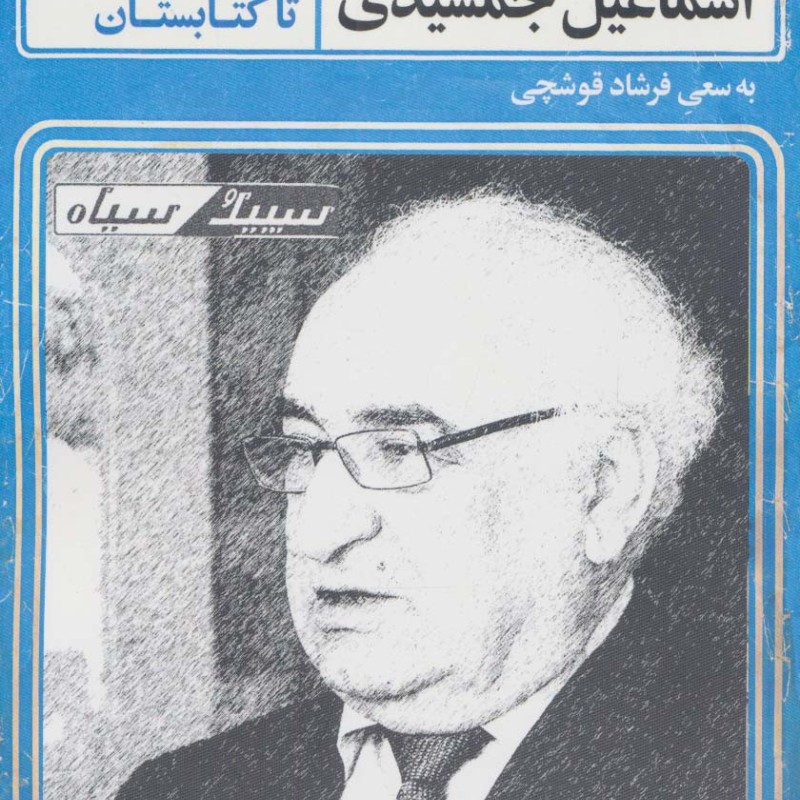 خاطرات مطبوعاتی اسماعیل جمشیدی