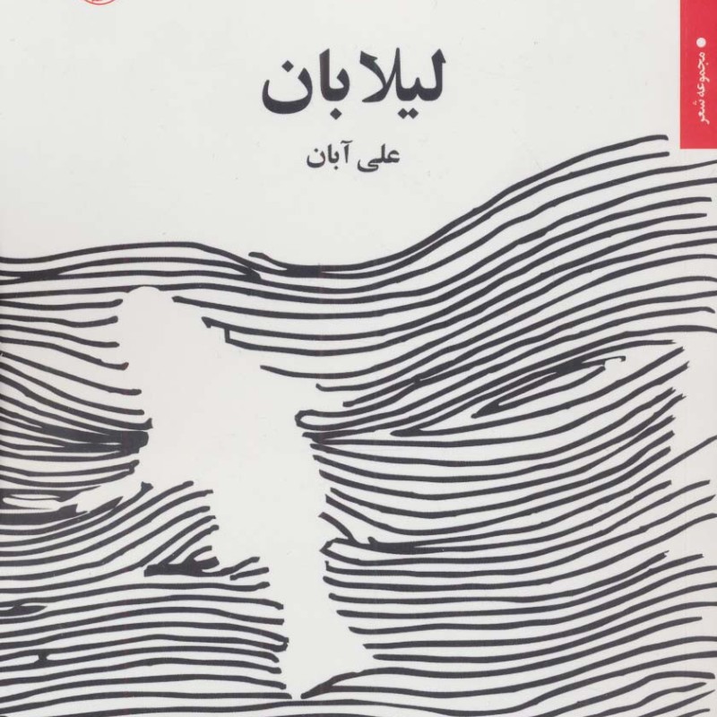 لیلا بان