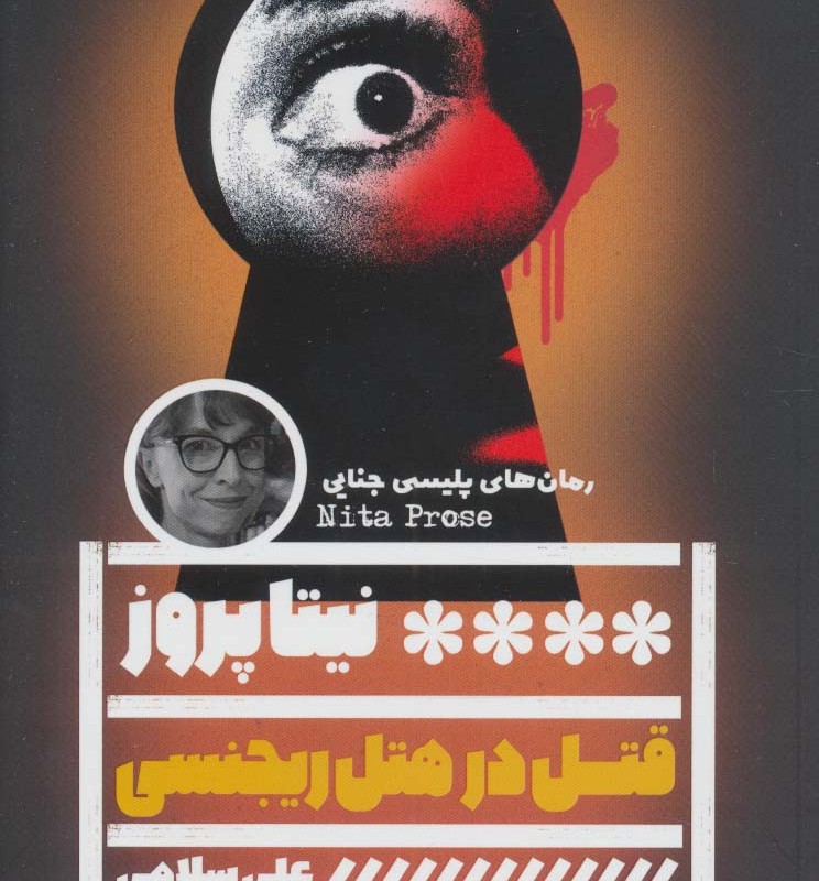 قتل در هتل ریجنسی