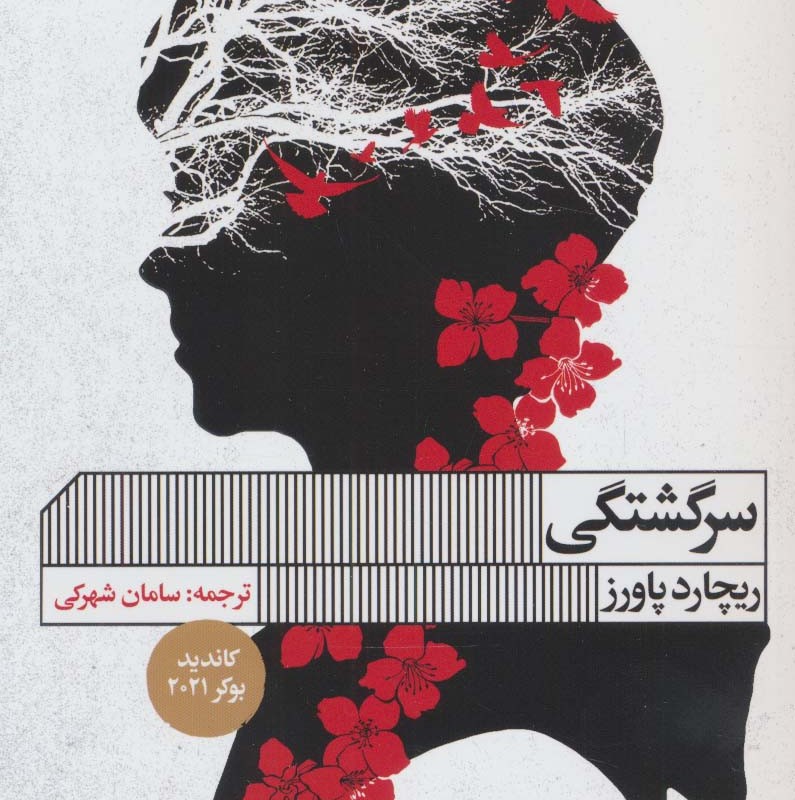 سرگشتگی