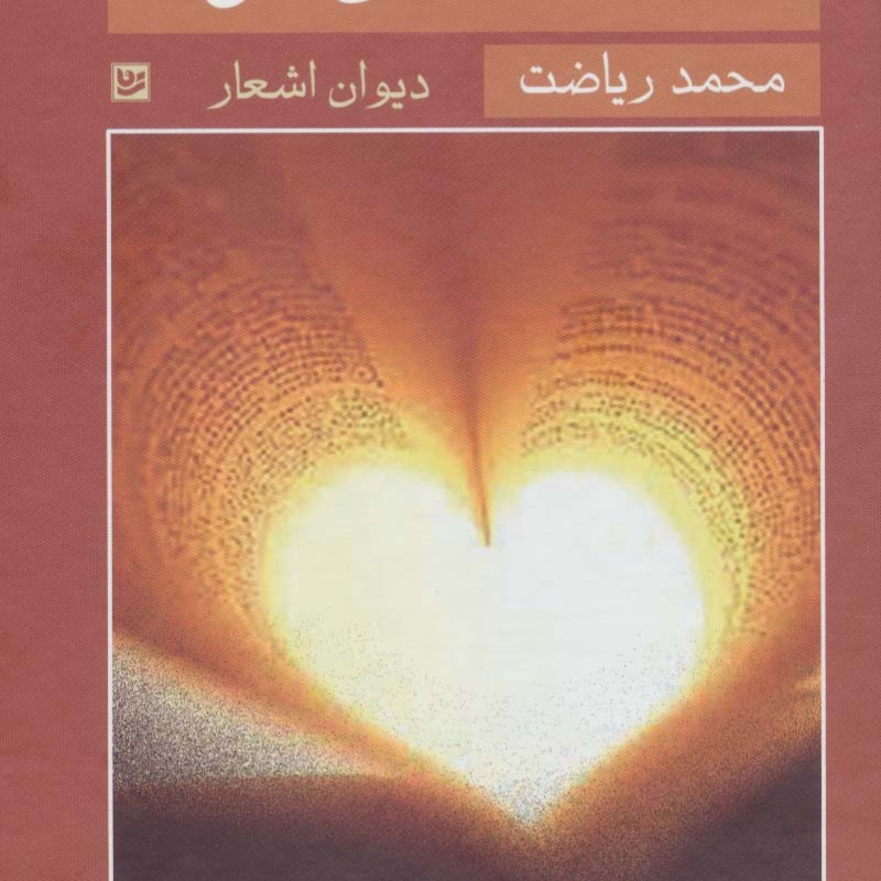 نهانکده ی دل