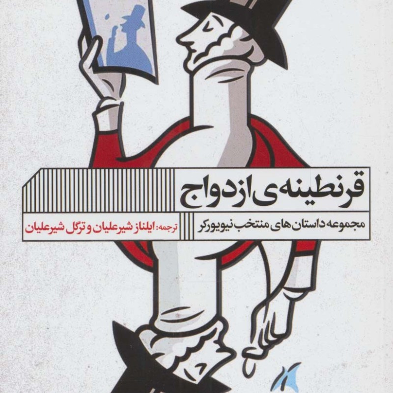 قرنطینه ازدواج