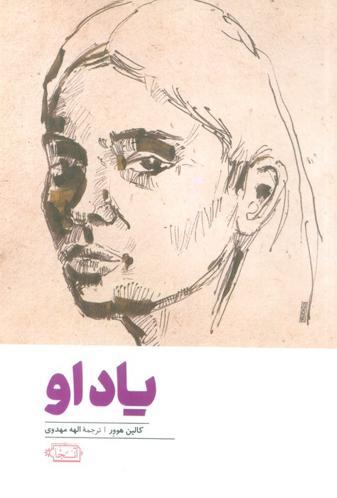 یاد او نشر آنجا - کالین هوور