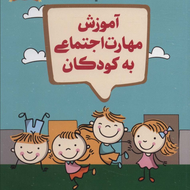 آموزش مهارت اجتماعی به کودکان