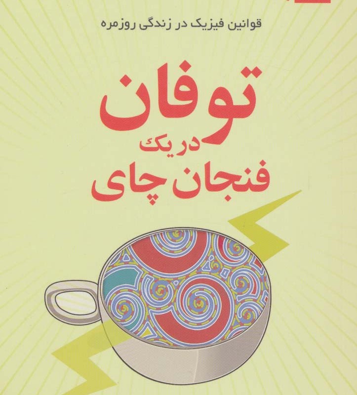 توفان در یک فنجان چای