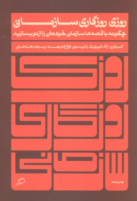 روزی روزگاری سازمانی - ژاک کوپچیک و کریستین ارلاخ