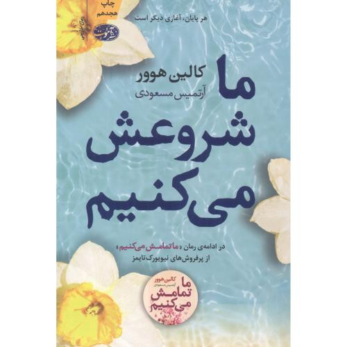 ما شروعش می کنیم نشر آموت قطع رقعی - کالین هوور