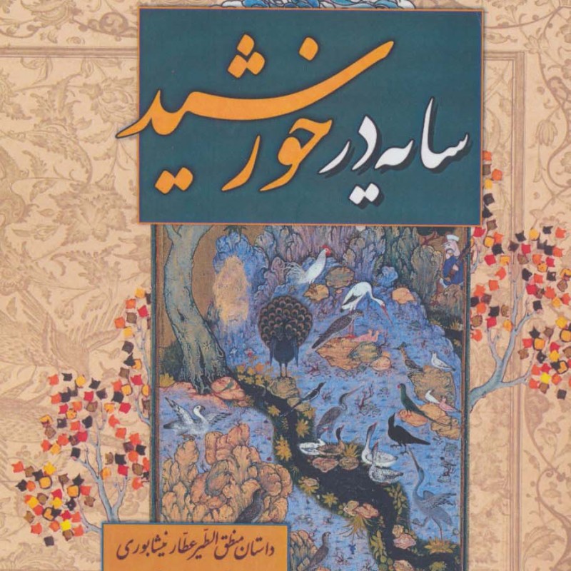 کتاب سایه در خورشید