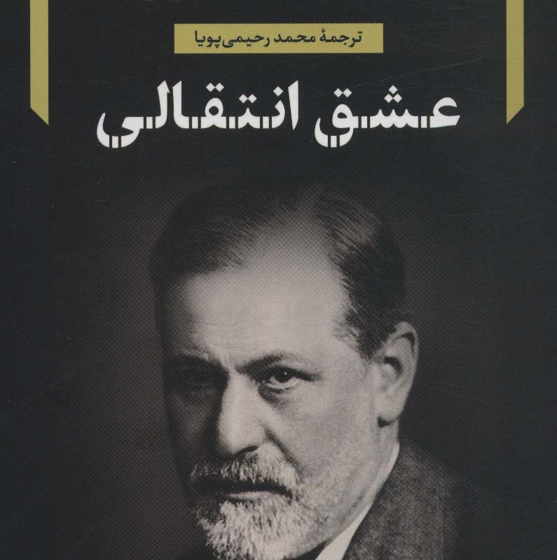 عشق انتقالی