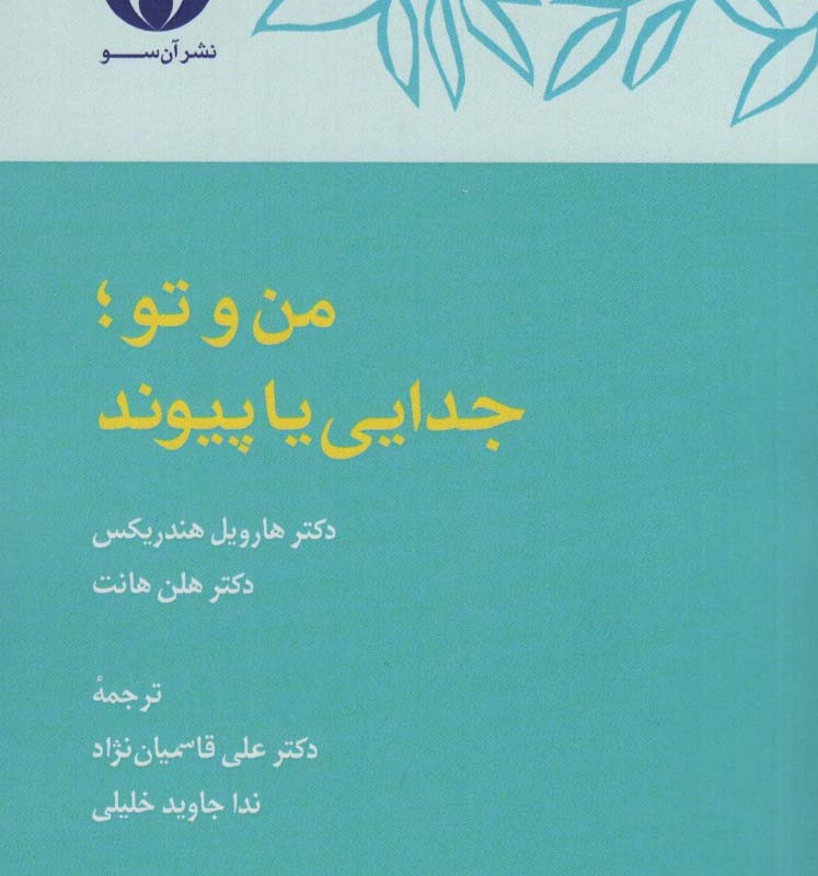 من و تو جدایی یا پیوند - هارویل هندریکس، هلن هانت