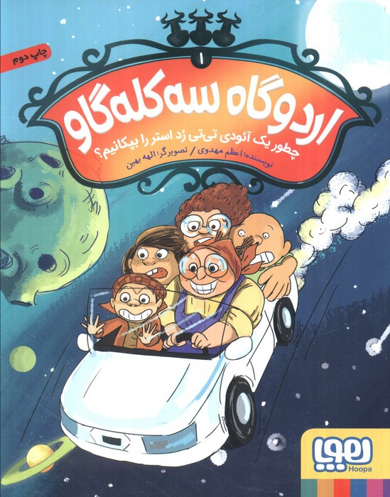 اردوگاه سه کله گاو 1