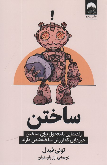 ساختن نشر میلکان