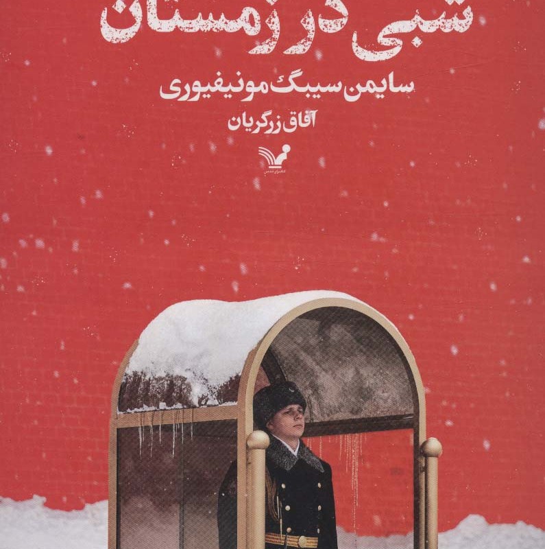 شبی در زمستان