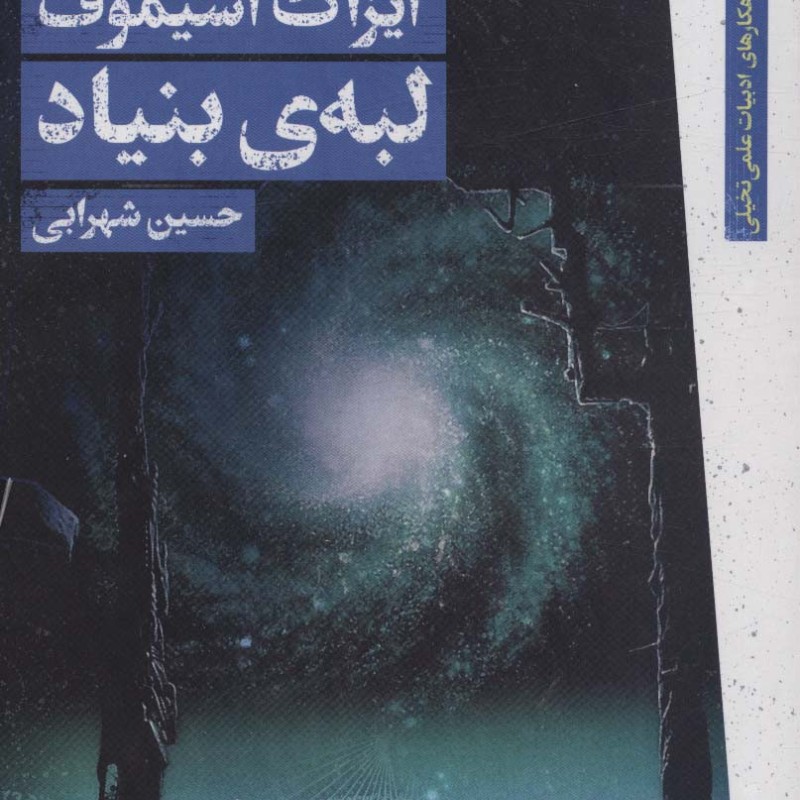 لبه ی بنیاد